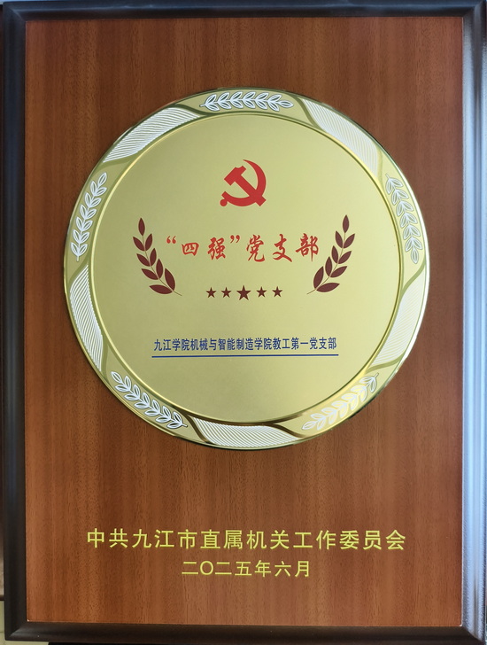 四强党支部1